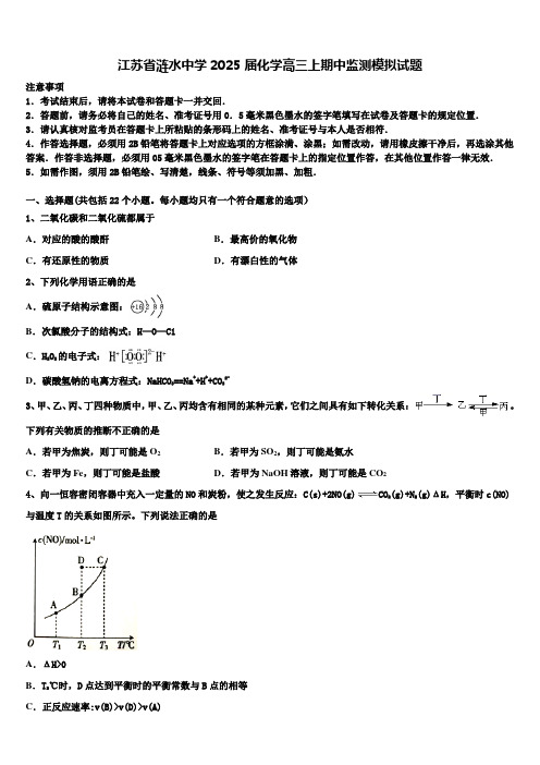 江苏省涟水中学2025届化学高三上期中监测模拟试题含解析