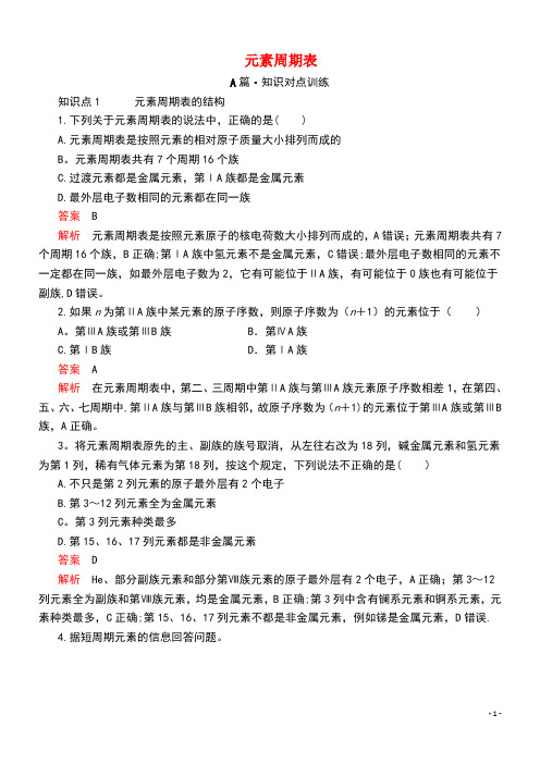 2020新教材高中化学第四章第一节第二课时元素周期表课时作业(含解析)新人教版必修第一册(最新整理)