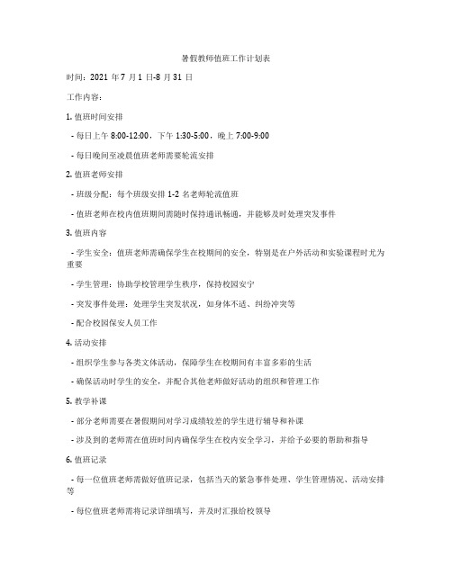 暑假教师值班工作计划表