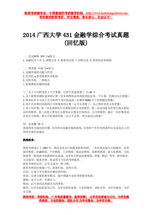 2014广西大学431金融学综合考试真题(回忆版)