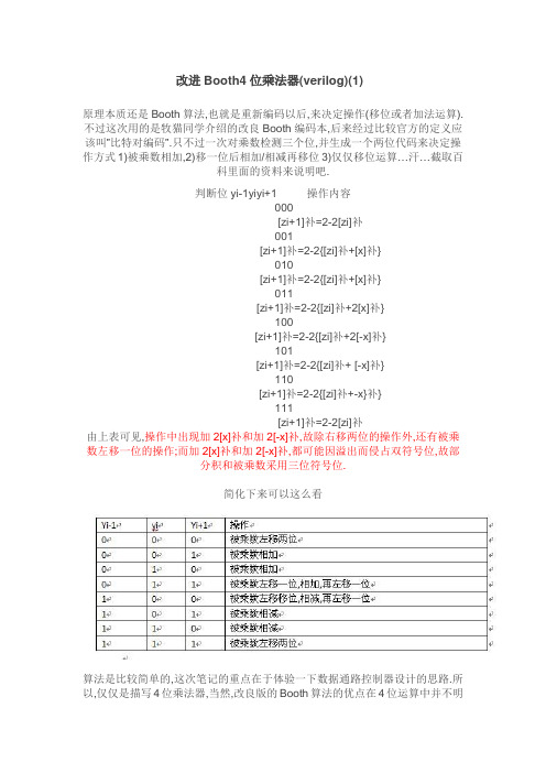 改进Booth4位乘法器