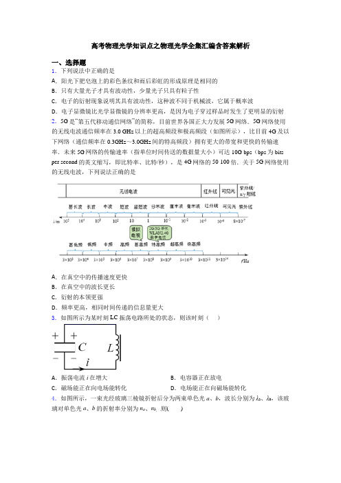 高考物理光学知识点之物理光学全集汇编含答案解析