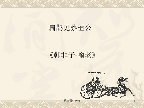 扁鹊见蔡桓公ppt课件