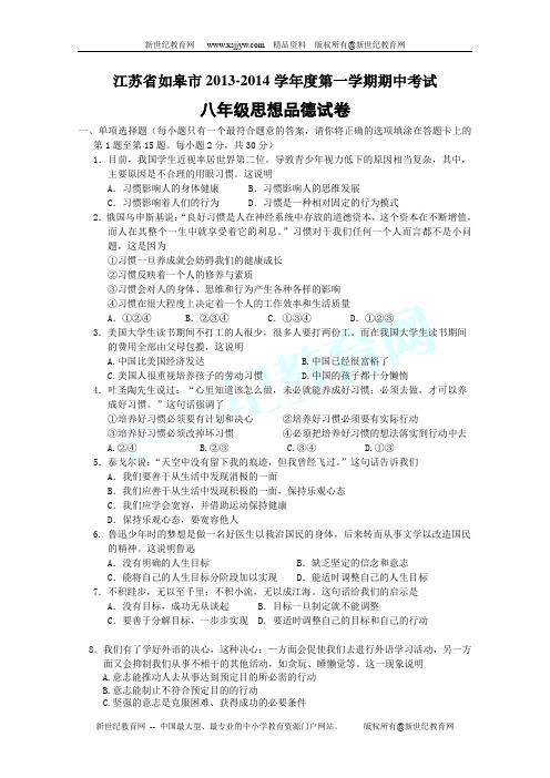 江苏省如皋市2013-2014学年度第一学期期中考试八年级思想品德试卷