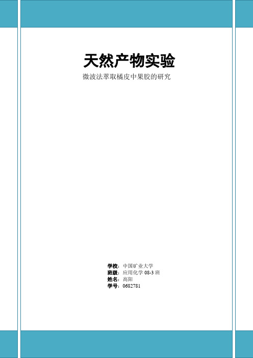 橘皮中制取果胶的研究  高阳