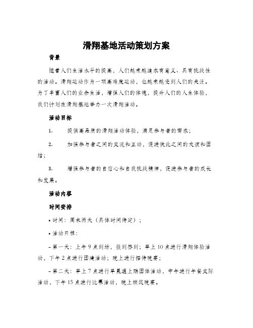 滑翔基地活动策划方案