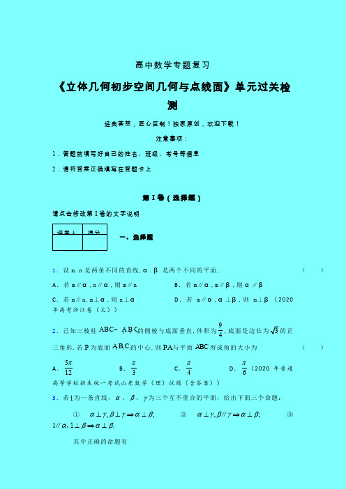 立体几何初步空间几何与点线面章节综合检测专题练习(六)带答案人教版高中数学考点大全