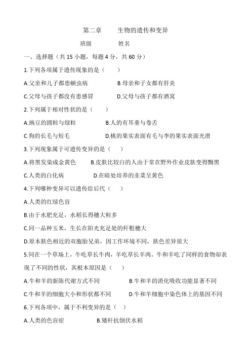 人教版八年级生物下册第七单元第二章生物的遗传和变异单元测试题(WORD版含答案)