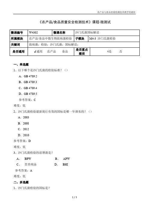 食品微生物检验技术W4302-5-微测试