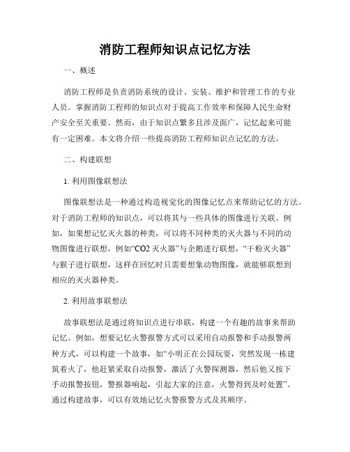 消防工程师知识点记忆方法