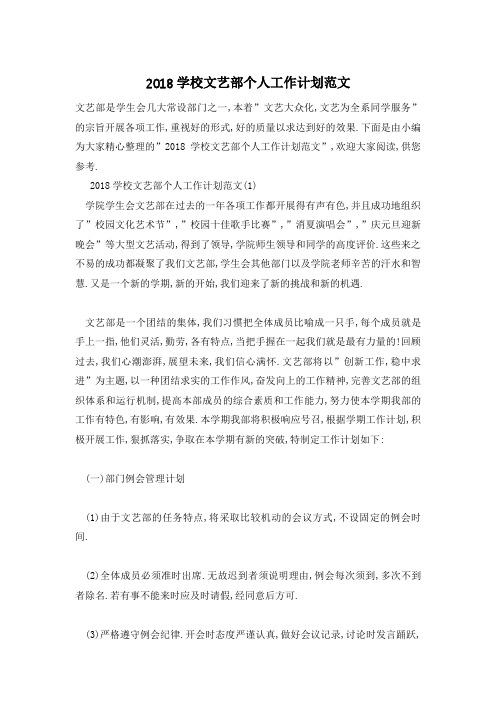 【最新】学校文艺部个人工作计划范文
