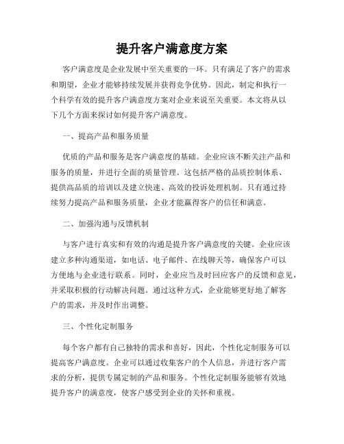 提升客户满意度方案