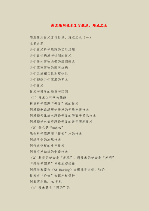 高三通用技术复习疑点、难点汇总