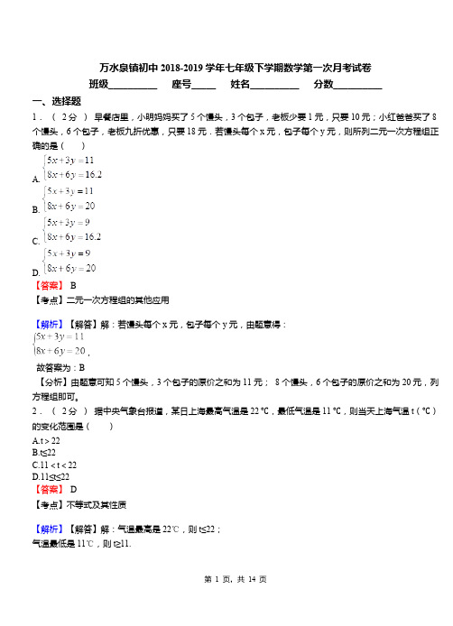 万水泉镇初中2018-2019学年七年级下学期数学第一次月考试卷