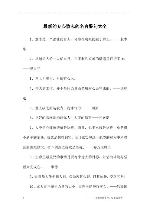 最新的专心致志的名言警句大全