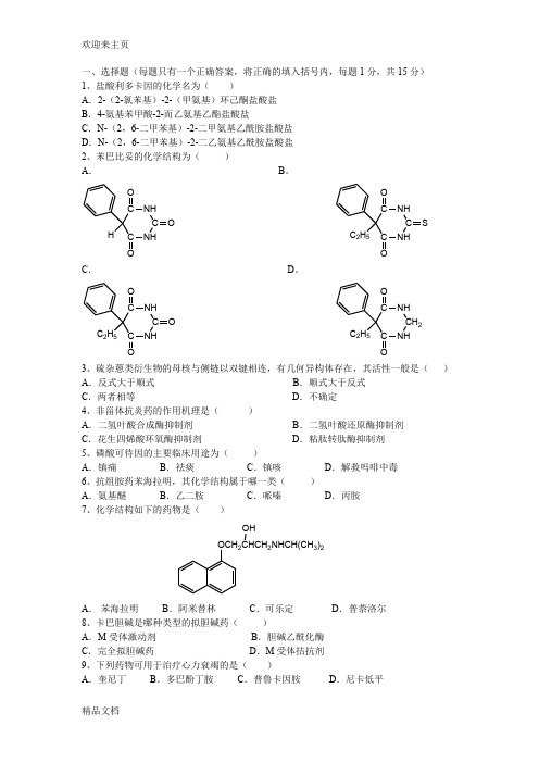 (2020年编辑)药物化学期末考试试题A及参考答案