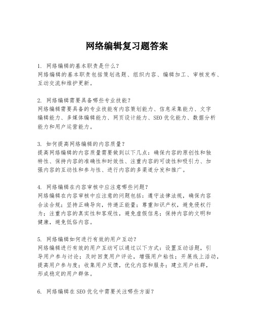 网络编辑复习题答案