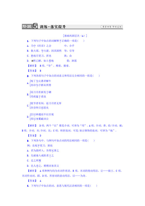 高二语文人教版选修《中国古代诗歌散文欣赏》习题：散文之部+第4单元+庖丁解牛+训练-落实提升+Word版含答案