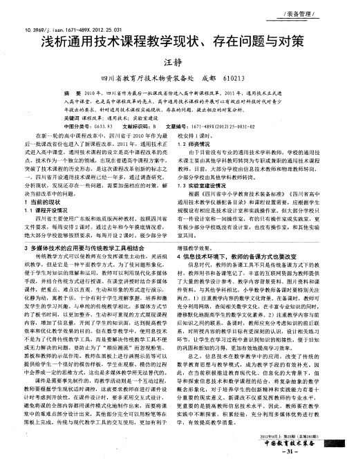 浅析通用技术课程教学现状、存在问题与对策