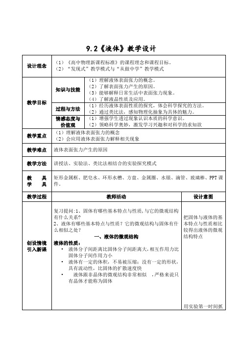 2019-2020学年度人教版选修3-3 9.2液体 教案(10)