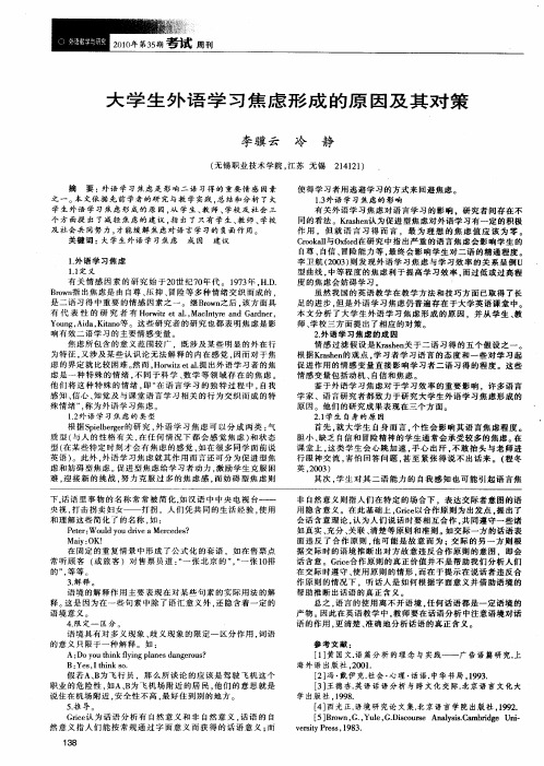 大学生外语学习焦虑形成的原因及其对策