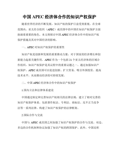 中国APEC经济体合作的知识产权保护