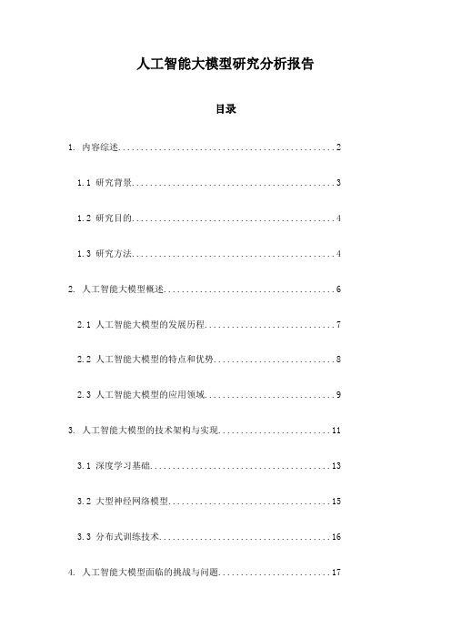 人工智能大模型研究分析报告