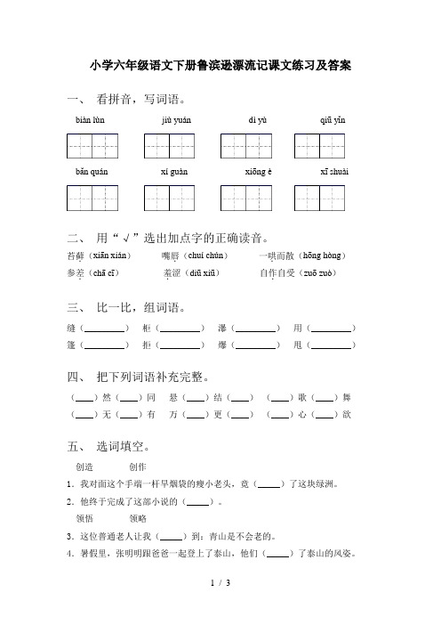 小学六年级语文下册鲁滨逊漂流记课文练习及答案