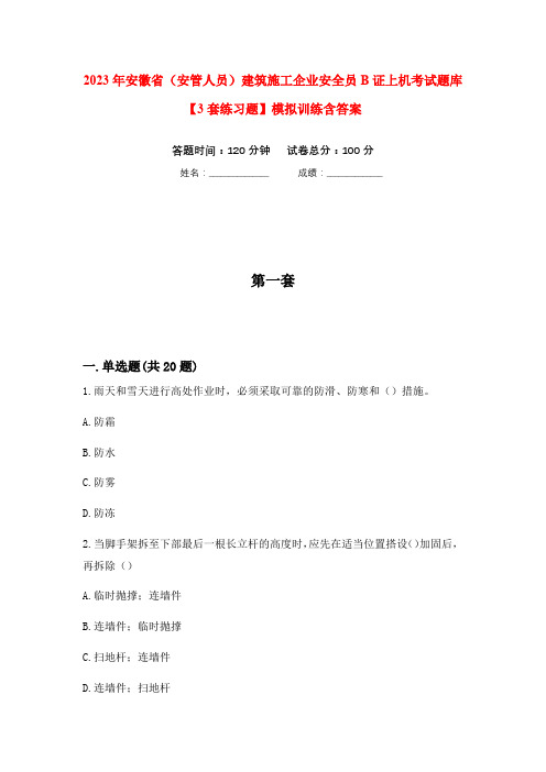 2023年安徽省(安管人员)建筑施工企业安全员B证上机考试题库【3套练习题】模拟训练含答案(第7次)