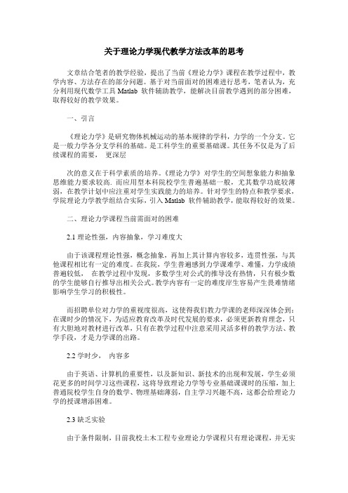 关于理论力学现代教学方法改革的思考