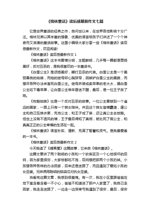 《格林童话》读后感最新作文七篇