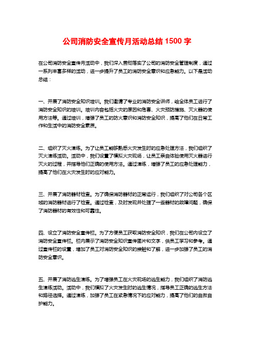 公司消防安全宣传月活动总结