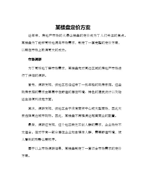 某楼盘定价方案