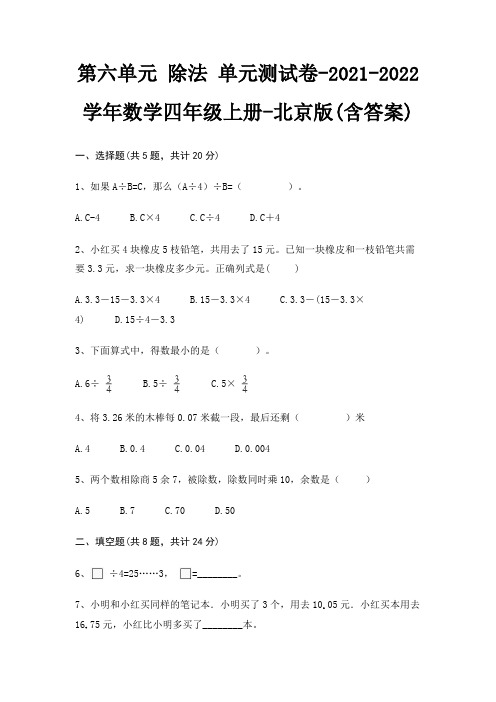 第六单元 除法 单元测试卷-2021-2022学年数学四年级上册-北京版(含答案)