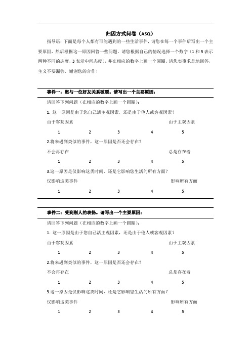 归因方式问卷(ASQ)(郭文斌等)