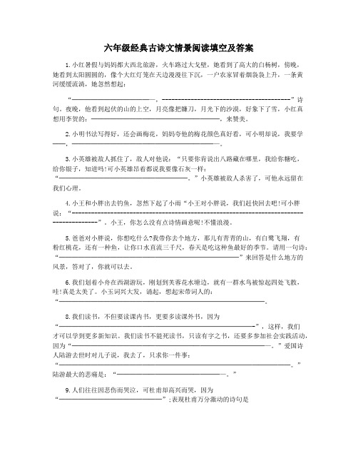 六年级经典古诗文情景阅读填空及答案