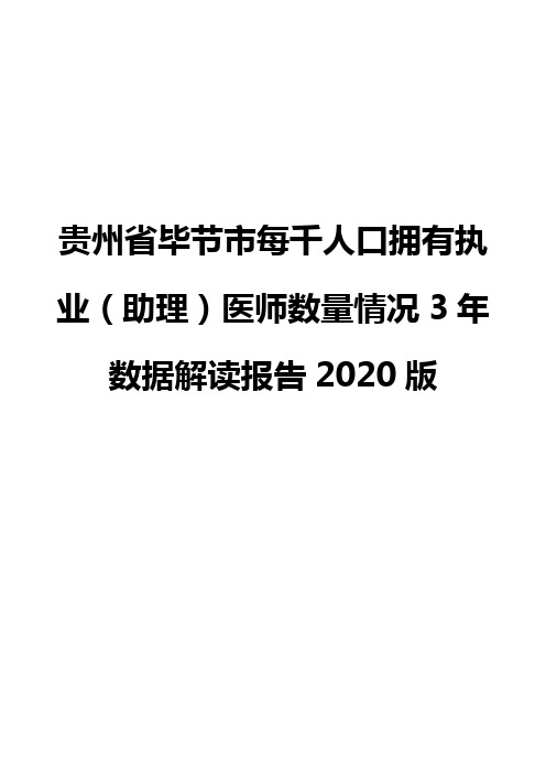 贵州省毕节市每千人口拥有执业(助理)医师数量情况3年数据解读报告2020版