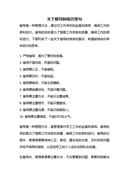 关于督导的格言警句