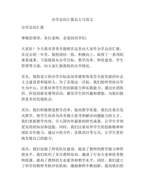 办学总结汇报怎么写范文