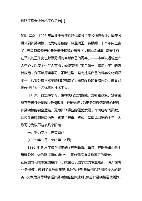 铁路工程专业技术工作总结