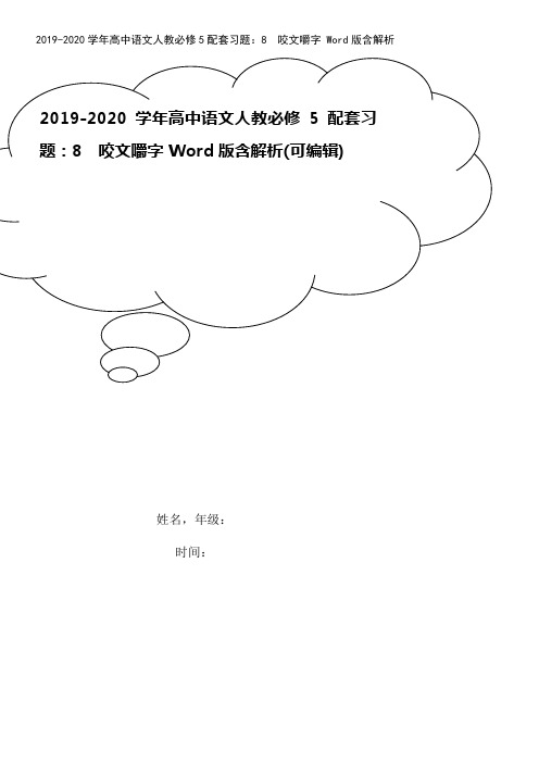 2019-2020学年高中语文人教必修5配套习题：8 咬文嚼字 Word版含解析