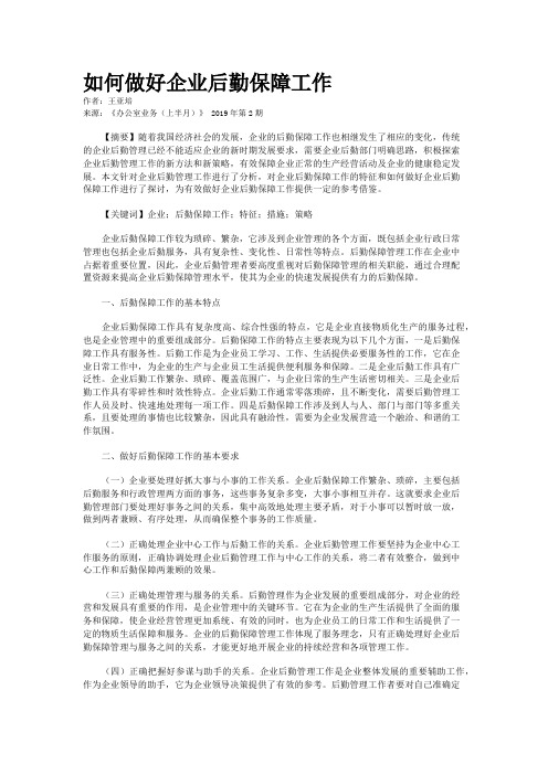 如何做好企业后勤保障工作