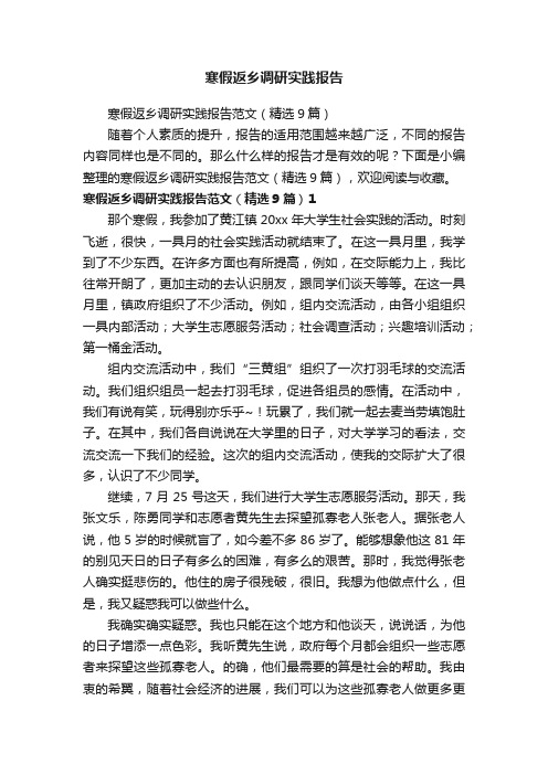 寒假返乡调研实践报告范文（精选9篇）