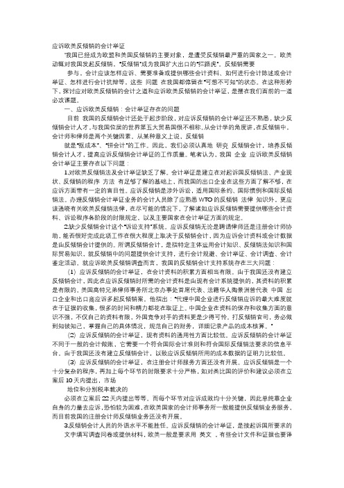 方案-应诉欧美反倾销的会计举证