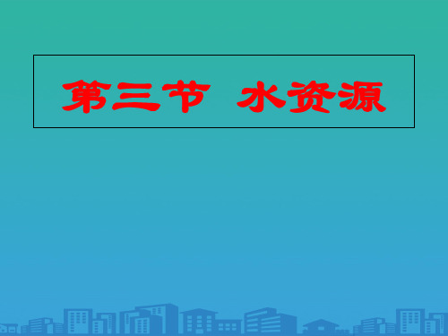 人教版八年级地理上册第3章第3节水资源 (共29张PPT)
