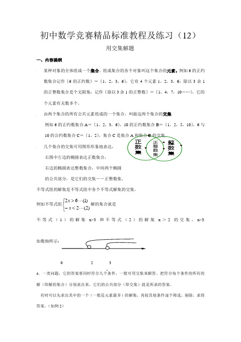 2023年初中数学竞赛精品标准教程及练习用交集解题