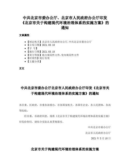 中共北京市委办公厅、北京市人民政府办公厅印发《北京市关于构建现代环境治理体系的实施方案》的通知