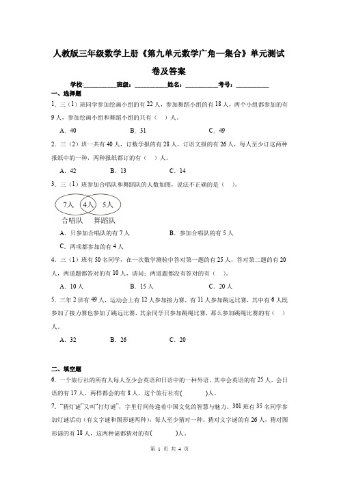 人教版三年级数学上册《第九单元数学广角—集合》单元测试卷及答案