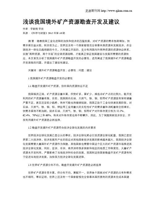 浅谈我国境外矿产资源勘查开发及建议