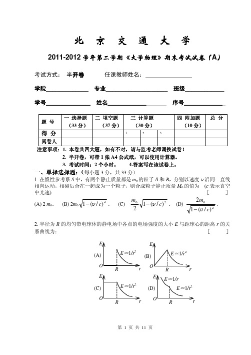 216-其他资源-2011-2012学年第2学期大学物理期末考试试卷及其参考答案